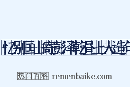 忆别匡山寄彭泽乾昼上人造句是什么意思的图片